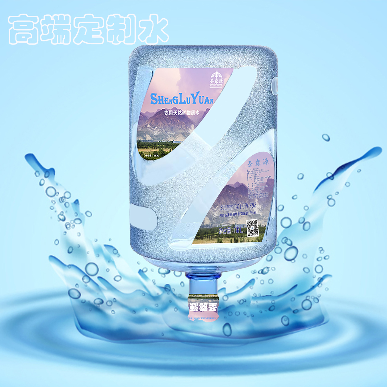 圣露源桶裝水直營店(新康站) - 呼和浩特市桶裝水站